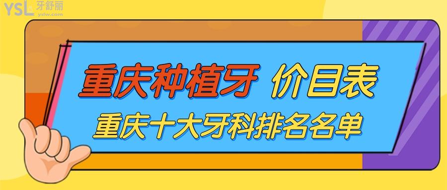 重慶種植牙多少錢一顆2022價格表 正規(guī)又便宜的牙科推薦