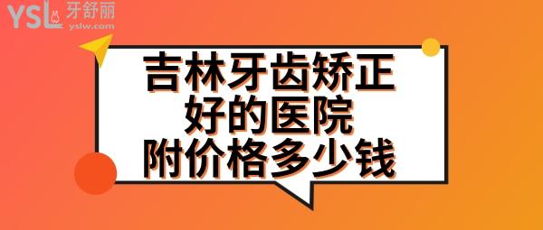 吉林牙齒矯正哪里好