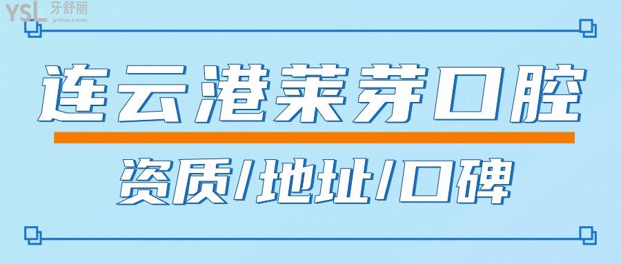 連云港種牙哪家好 萊芽口腔好不好 看完收費(fèi)很靠譜