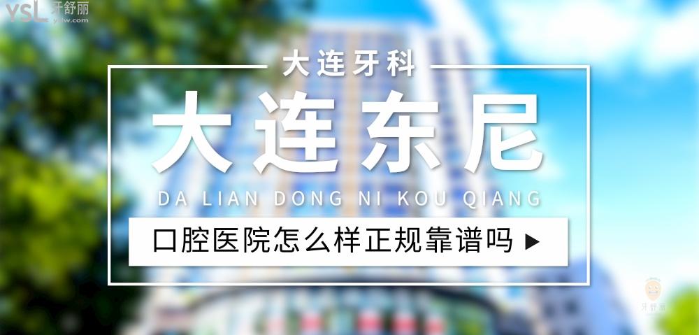 大連東尼口腔醫(yī)院正規(guī)靠譜嗎_地址_視頻_口碑好不好_收費標(biāo)準(zhǔn)_能用社保嗎?(正規(guī)靠譜/大連市沙河口區(qū)/口碑比較好/收費中等/能用社保/二級?？瓶谇会t(yī)院)