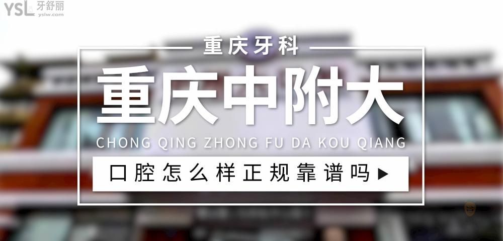 重慶中附大口腔正規(guī)靠譜嗎_地址_視頻_口碑好不好_收費(fèi)標(biāo)準(zhǔn)_能用社保嗎?(正規(guī)靠譜/長(zhǎng)壽區(qū)、綦江區(qū)、北碚區(qū)/口碑比較好/收費(fèi)中低/能用社保)