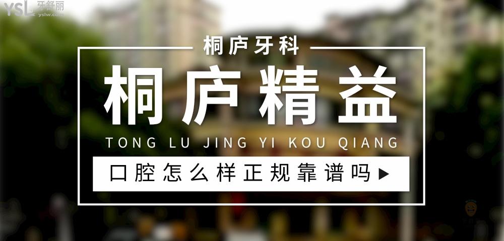 桐廬精益口腔正規(guī)靠譜嗎_地址_視頻_口碑好不好_收費(fèi)標(biāo)準(zhǔn)_能用社保嗎?(正規(guī)靠譜/杭州市桐廬縣/口碑比較好/收費(fèi)中低/能用社保)