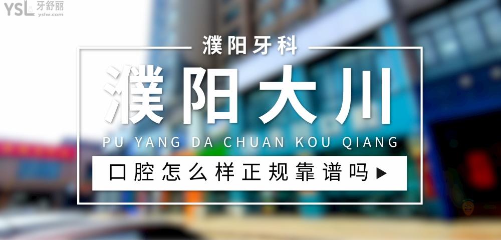 濮陽大川口腔正規(guī)靠譜嗎_地址_視頻_口碑好不好_收費(fèi)標(biāo)準(zhǔn)_能用社保嗎?(正規(guī)靠譜/濮陽市華龍區(qū)/口碑比較好/收費(fèi)中低/暫不能用社保)