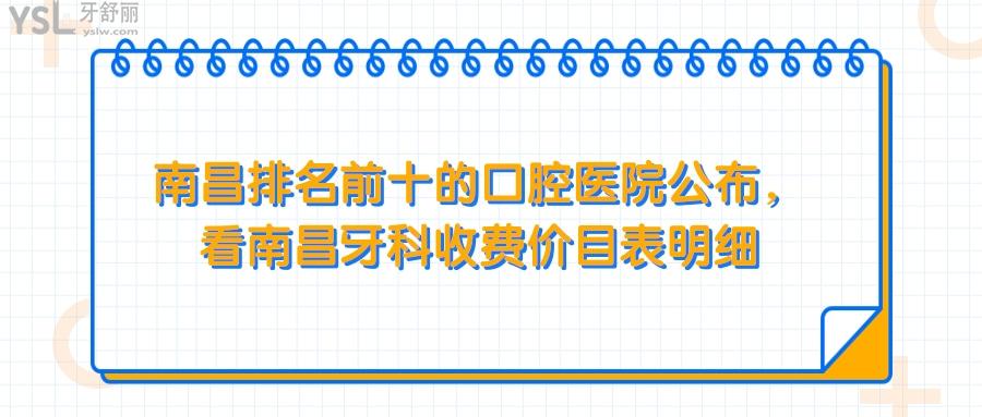 南昌排名前十的口腔醫(yī)院，南昌牙科收費(fèi)價(jià)目表