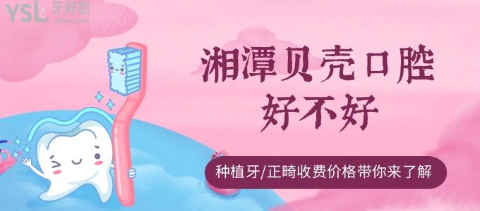 湘潭貝殼口腔好不好，種植牙/正畸收費(fèi)價(jià)格帶你來了解