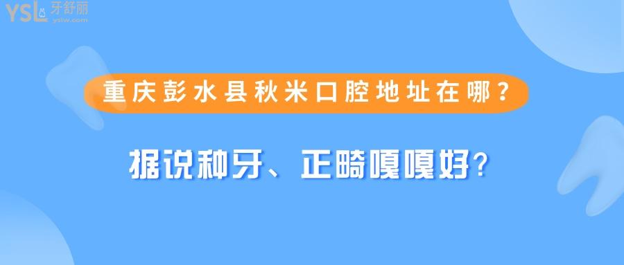 重慶彭水縣秋米口腔地址