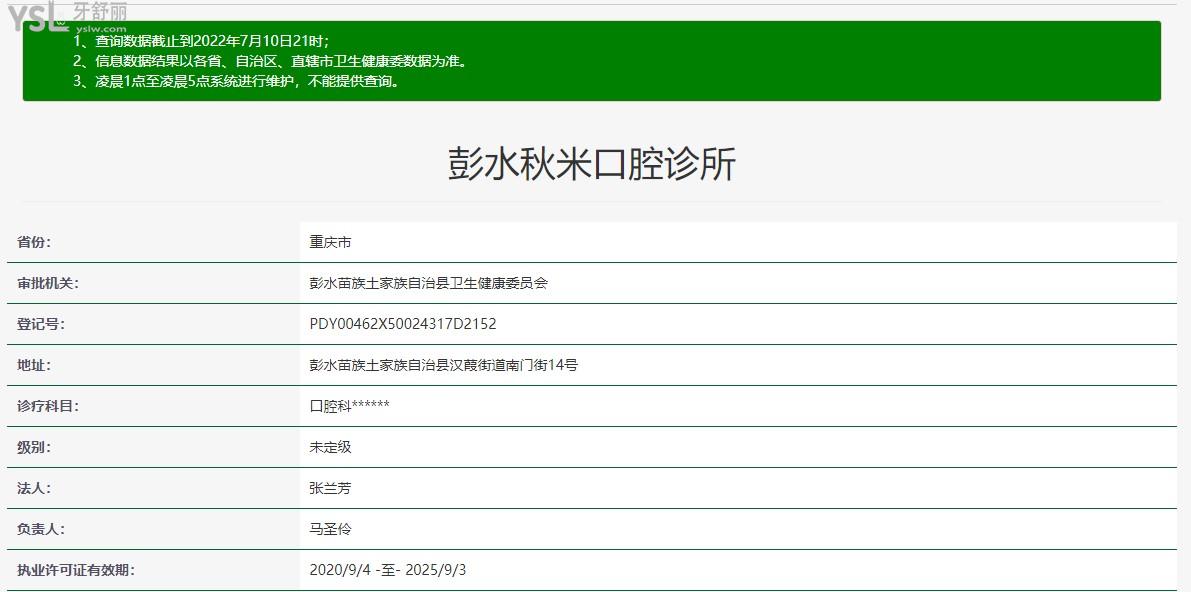 重慶彭水縣秋米口腔地址