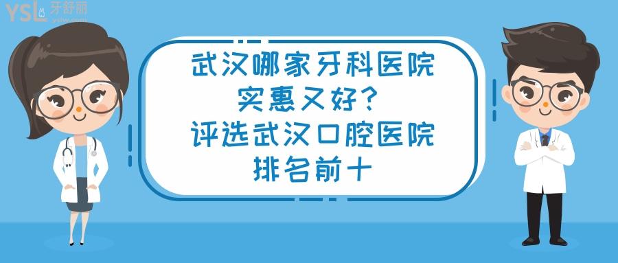 武漢哪家牙科醫(yī)院實惠又好，武漢口腔醫(yī)院排名前十
