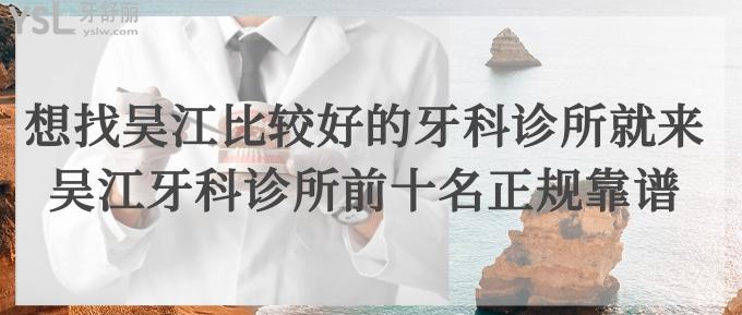 想找吳江比較好的牙科診所就來吳江牙科診所前十名正規(guī)靠譜！
