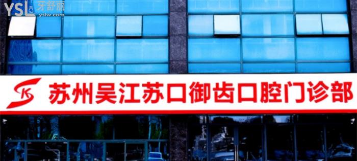蘇州口腔醫(yī)院吳江御齒口腔門診部