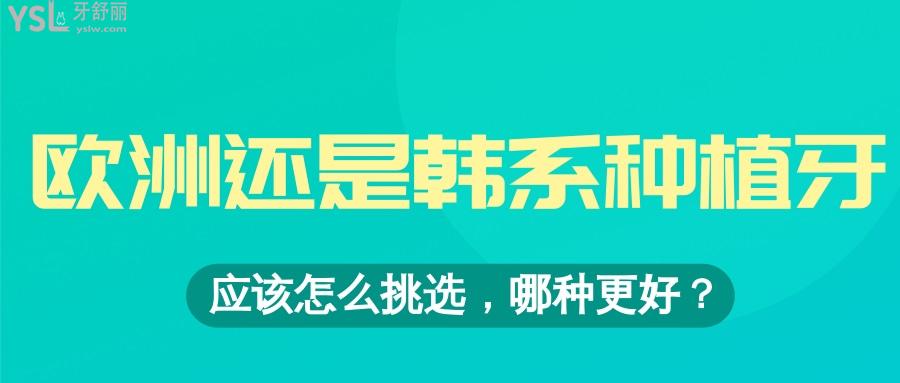 價格區(qū)別**的種植牙歐洲的和韓國的對比  應(yīng)該怎么選