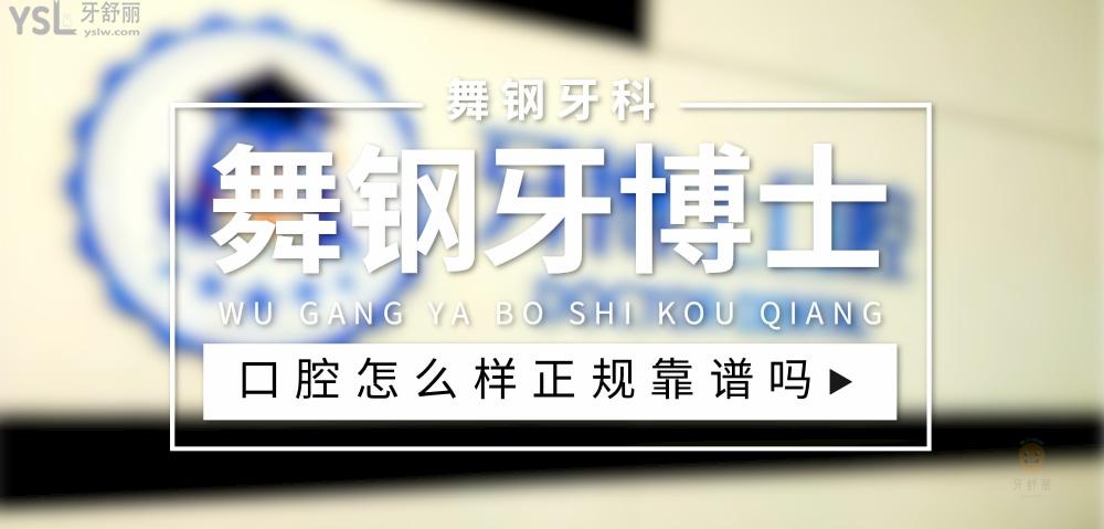 舞鋼牙博士口腔正規(guī)靠譜嗎_地址_視頻_口碑好不好_收費(fèi)標(biāo)準(zhǔn)_能用社保嗎?(正規(guī)靠譜/平頂山市舞鋼市/口碑比較好/收費(fèi)中低/暫不能用社保)