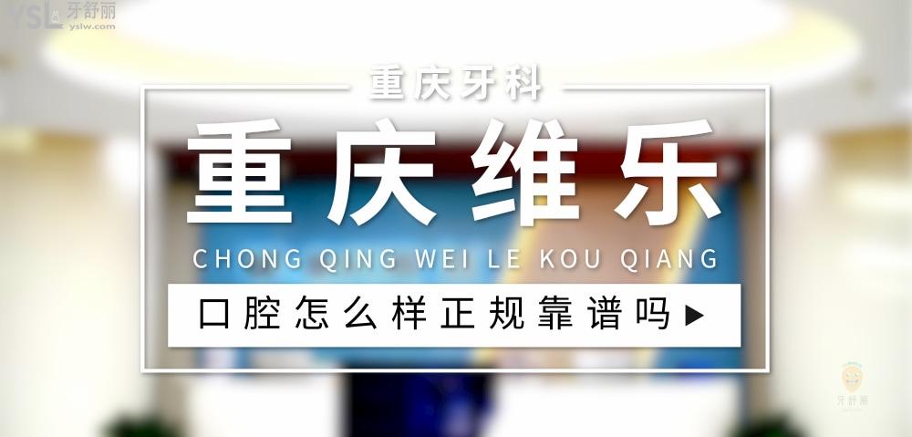 重慶維樂口腔正規(guī)靠譜嗎_地址_視頻_口碑好不好_收費標準_能用社保嗎?(正規(guī)靠譜/重慶市渝北區(qū)、沙坪壩區(qū)、江北區(qū)、南岸區(qū)、巴南區(qū)/口碑比較好/收費中等/能用社保)