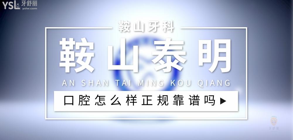 鞍山泰明口腔正規(guī)靠譜嗎_地址_視頻_口碑好不好_收費標(biāo)準(zhǔn)_能用社保嗎?(正規(guī)靠譜/鞍山市立山區(qū)/口碑比較好/收費中低/能用社保)