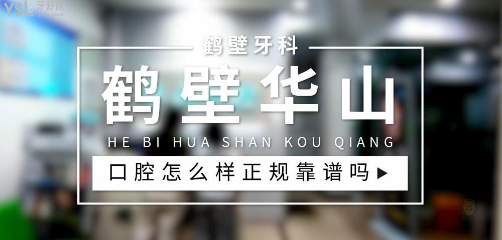 鶴壁**口腔正規(guī)靠譜嗎_地址_視頻_口碑好不好_收費標準_能用社保嗎?(正規(guī)靠譜/鶴壁市淇濱區(qū)/口碑比較好/收費中等/暫不能用社保)