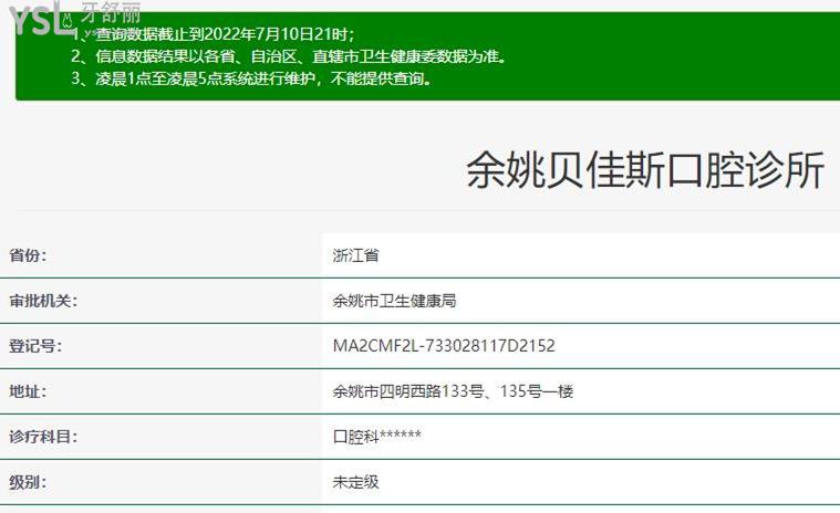 余姚貝佳斯口腔正規(guī)靠譜嗎_地址_視頻_口碑好不好_收費(fèi)標(biāo)準(zhǔn)_能用社保嗎?(正規(guī)靠譜/寧波市余姚市/口碑比較好/收費(fèi)中低/能用社保)