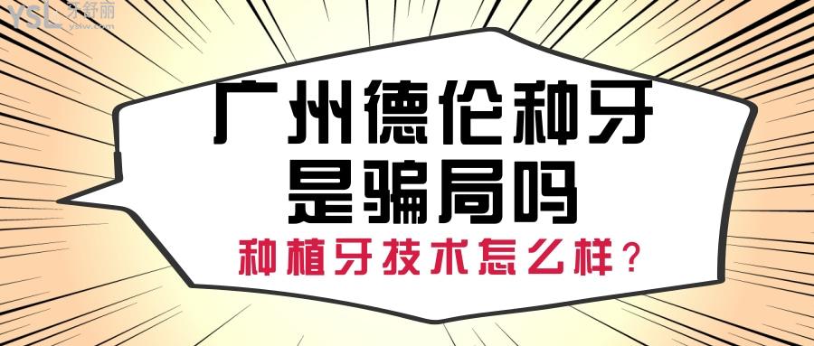 廣州德倫種牙是騙局嗎 技術(shù)醫(yī)生都靠譜嗎附價(jià)格表