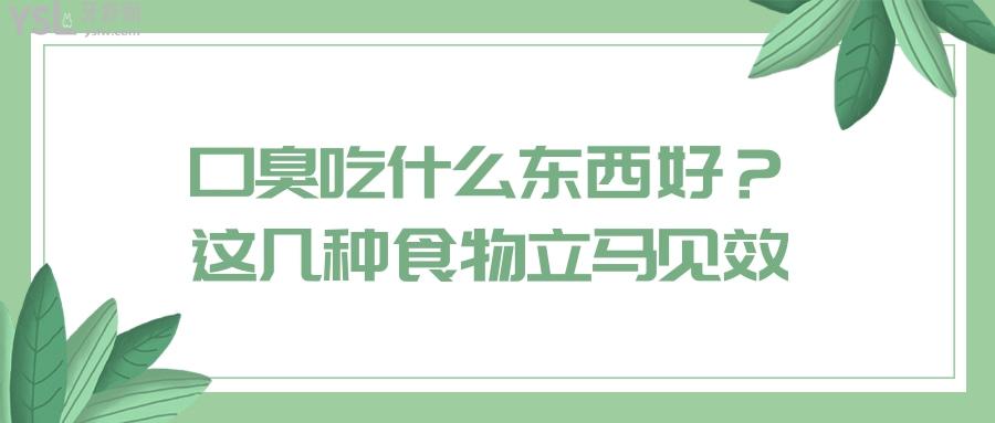 口臭吃什么東西好