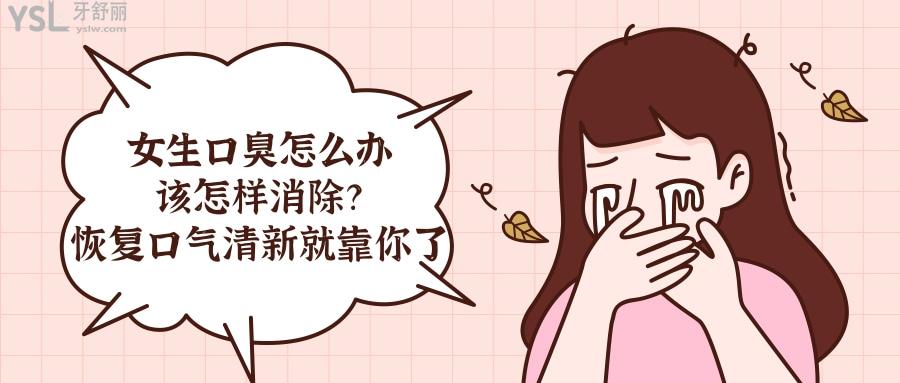 女生口臭怎么辦該怎樣消除