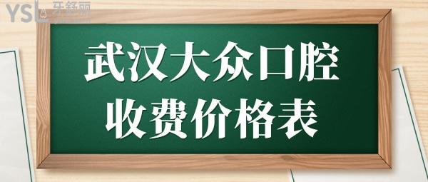 大眾口腔醫(yī)院收費(fèi)有下調(diào),是武漢正規(guī)且性價(jià)比高的牙科.jpg
