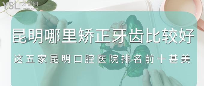 昆明哪里矯正牙齒比較好？這五家昆明口腔醫(yī)院排名前十甚美！