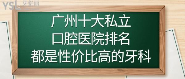 廣州私立口腔醫(yī)院排名前十