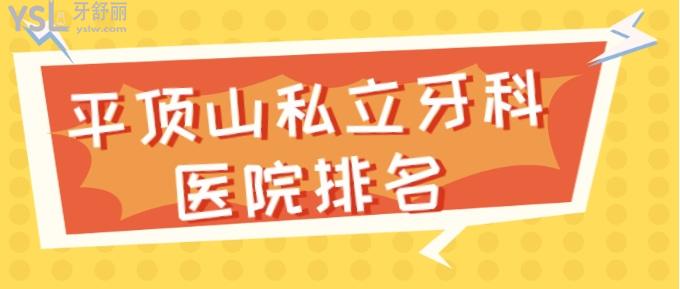 平頂山私立牙科醫(yī)院排名