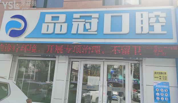 哈爾濱品冠口腔