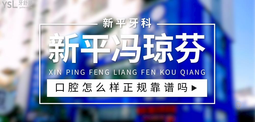 新平馮瓊芬口腔診所正規(guī)靠譜嗎_地址_視頻_口碑好不好_收費(fèi)標(biāo)準(zhǔn)_能用社保嗎?(正規(guī)靠譜/玉溪市新平縣/口碑比較好/收費(fèi)中等/能用社保)
