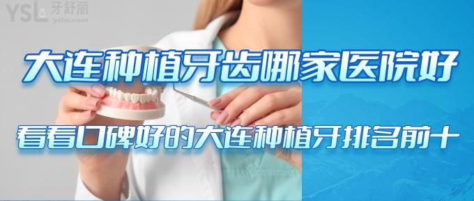 大連種植牙齒哪家醫(yī)院好？看看口碑好的大連種植牙排名前十！