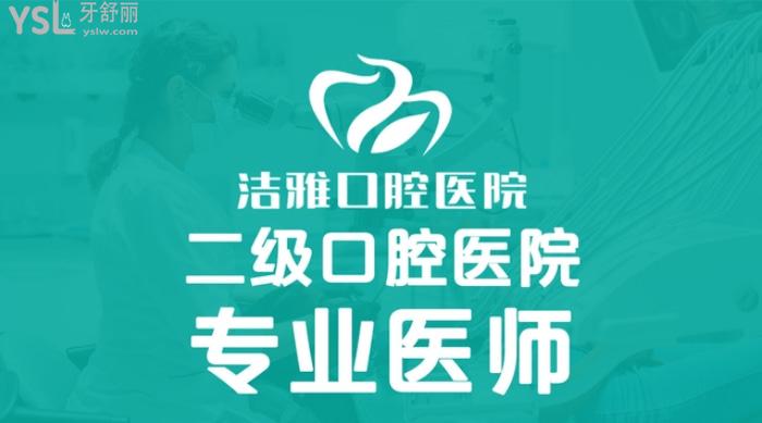 大連潔雅口腔醫(yī)院