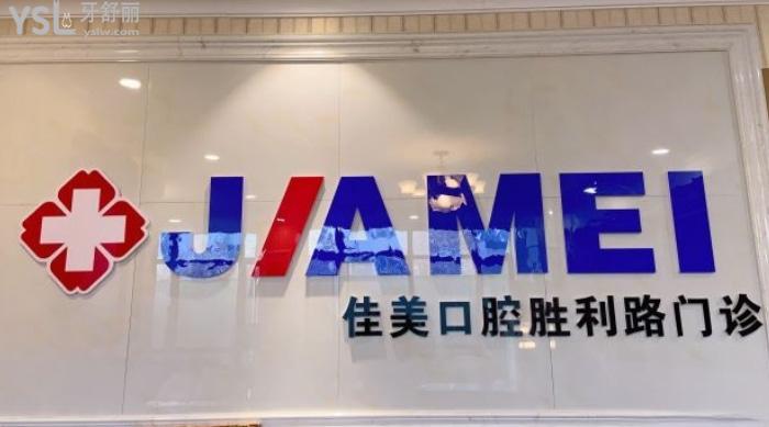 大連佳美口腔