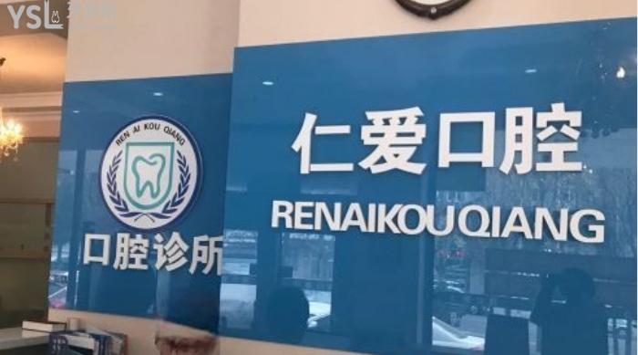 大連仁愛口腔醫(yī)院