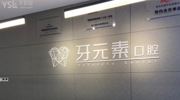 大連牙元素口腔