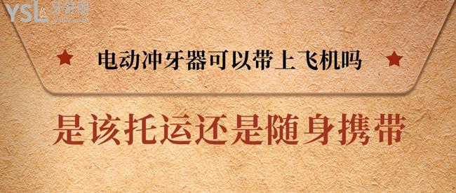 電動(dòng)沖牙器可以帶上飛機(jī)嗎 是該托運(yùn)還是隨身攜帶
