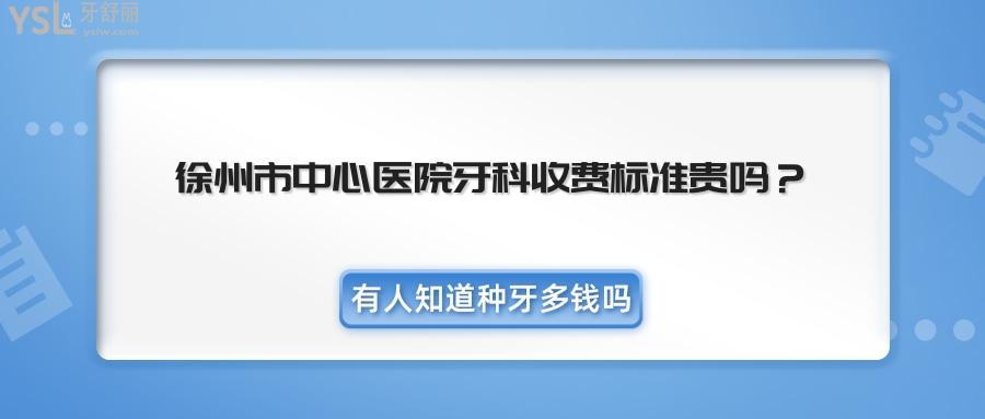 徐州市**牙科收費(fèi)標(biāo)準(zhǔn)