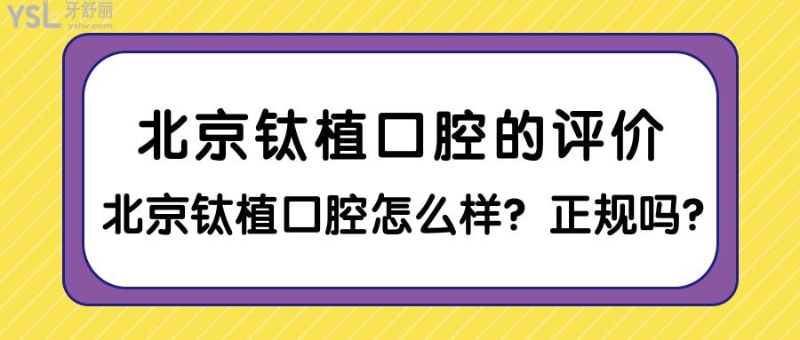北京鈦植口腔的評(píng)價(jià)