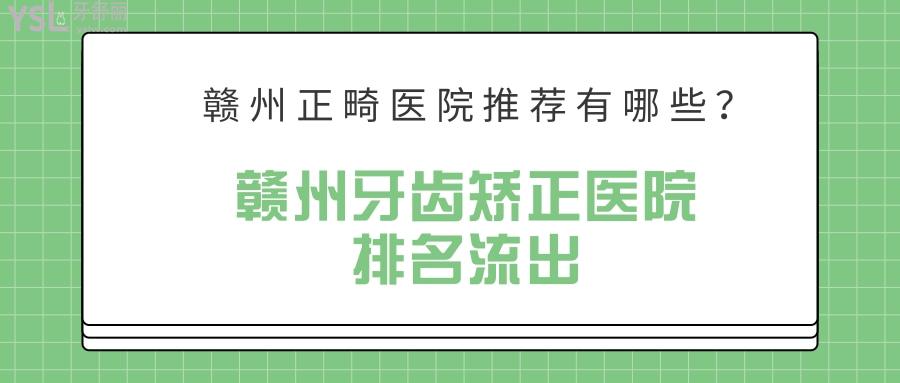 贛州正畸醫(yī)院推薦有哪些，贛州牙齒矯正醫(yī)院排名
