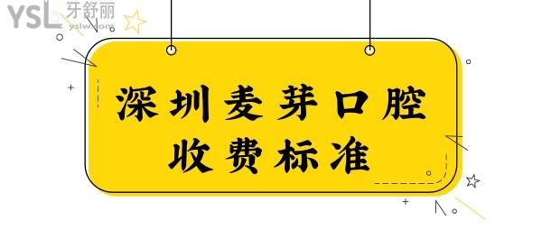 深圳麥芽口腔可以用社?？▎?可以,新版麥芽口腔醫(yī)院收費(fèi)標(biāo)準(zhǔn)一并奉上