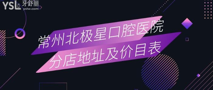 分享常州口腔醫(yī)院排名前五的北極星口腔醫(yī)院分店地址及價目表