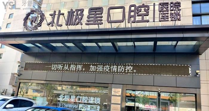 北極星口腔連鎖