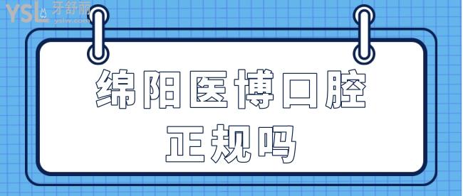 綿陽(yáng)醫(yī)博口腔正規(guī)嗎