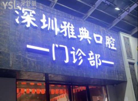 深圳雅典口腔收費(fèi)貴嗎