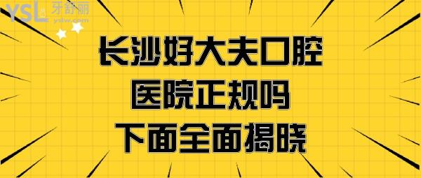 長沙好大夫口腔怎么樣
