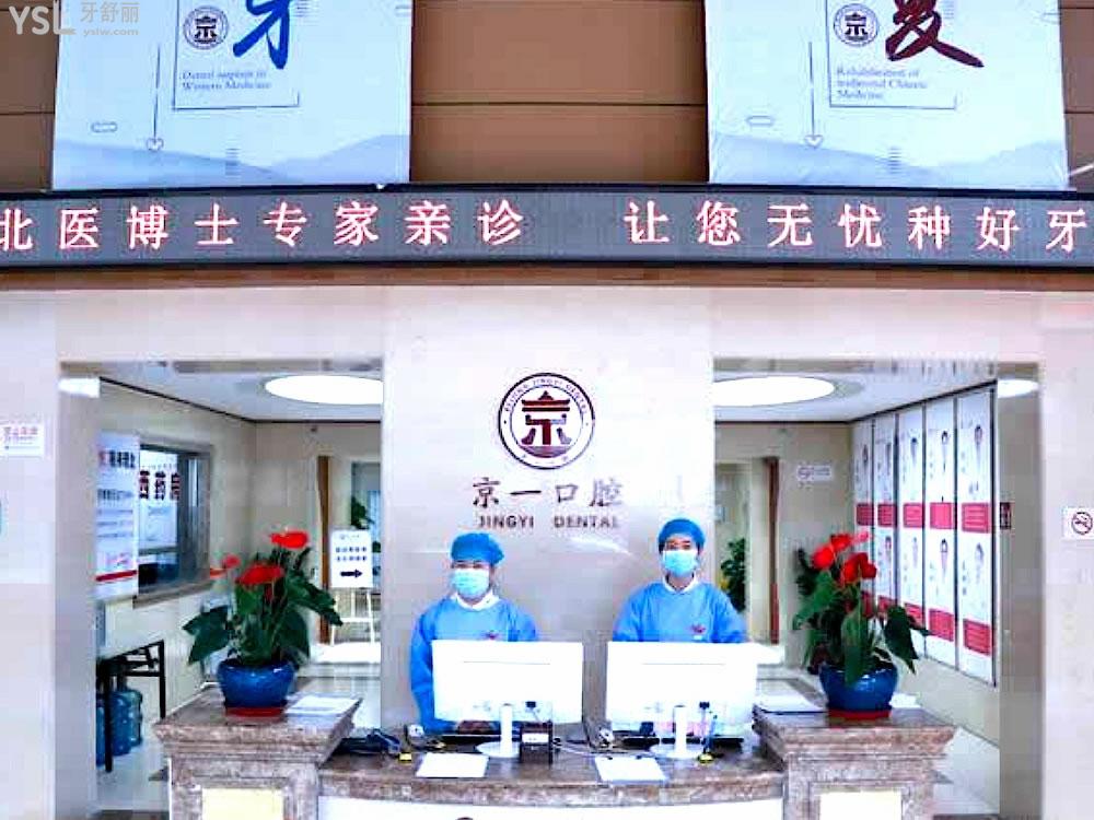 北京京一口腔門診部前臺