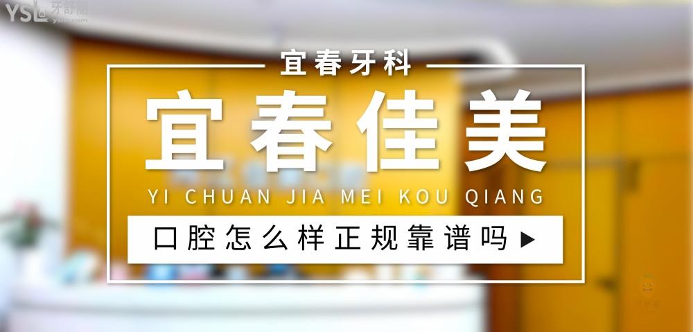 宜春佳美口腔正規(guī)嗎