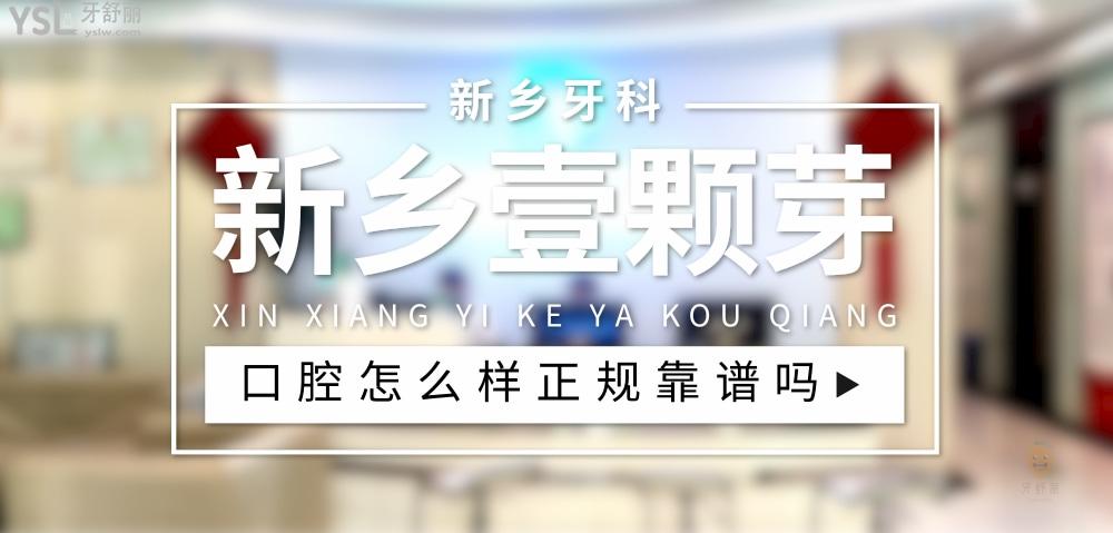 新鄉(xiāng)壹顆芽口腔醫(yī)院正規(guī)靠譜嗎