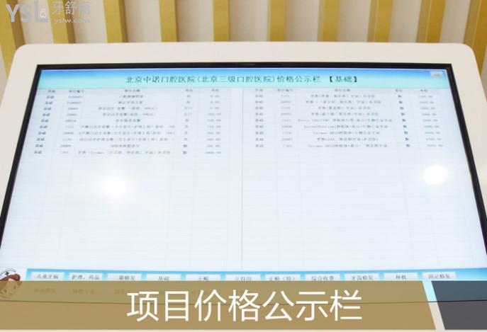 北京中諾口腔醫(yī)院收費(fèi)標(biāo)準(zhǔn)單