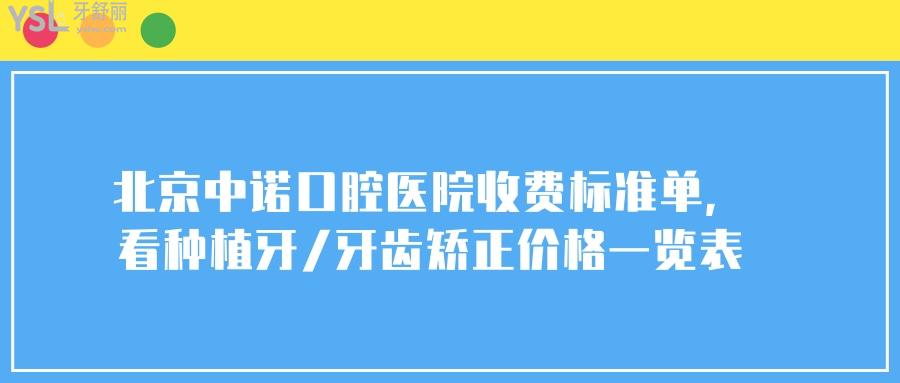 北京中諾口腔醫(yī)院收費(fèi)標(biāo)準(zhǔn)單
