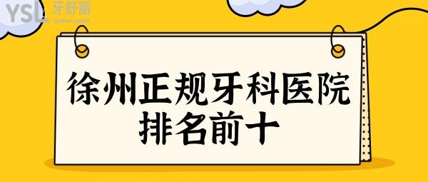 徐州口腔醫(yī)院哪家好?排名前十好口碑牙科名單+收費(fèi)價格表曝光